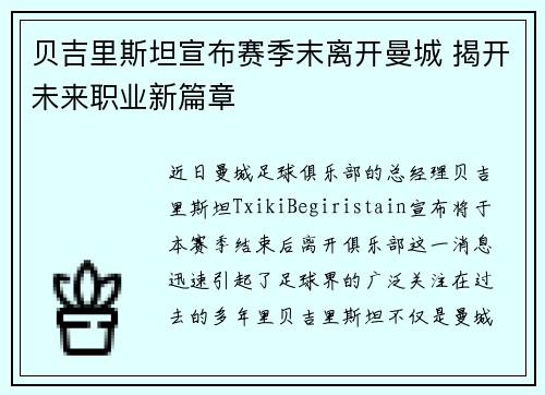 贝吉里斯坦宣布赛季末离开曼城 揭开未来职业新篇章