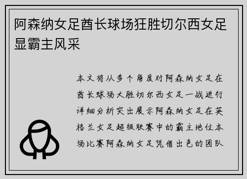 阿森纳女足酋长球场狂胜切尔西女足显霸主风采