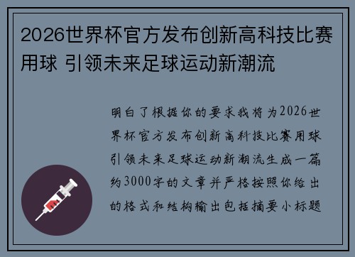 2026世界杯官方发布创新高科技比赛用球 引领未来足球运动新潮流