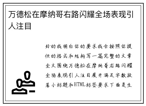 万德松在摩纳哥右路闪耀全场表现引人注目