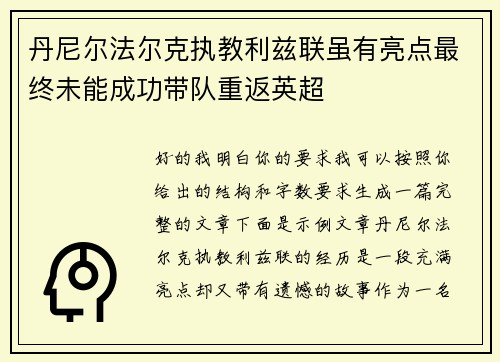 丹尼尔法尔克执教利兹联虽有亮点最终未能成功带队重返英超
