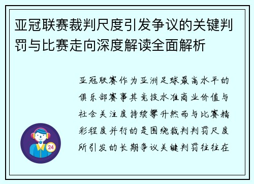 亚冠联赛裁判尺度引发争议的关键判罚与比赛走向深度解读全面解析