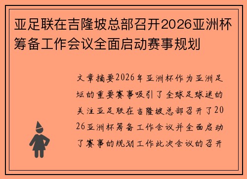 亚足联在吉隆坡总部召开2026亚洲杯筹备工作会议全面启动赛事规划