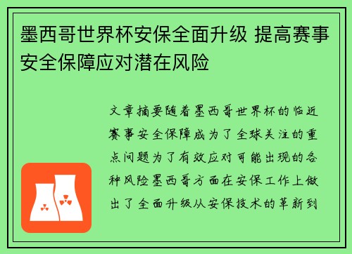 墨西哥世界杯安保全面升级 提高赛事安全保障应对潜在风险
