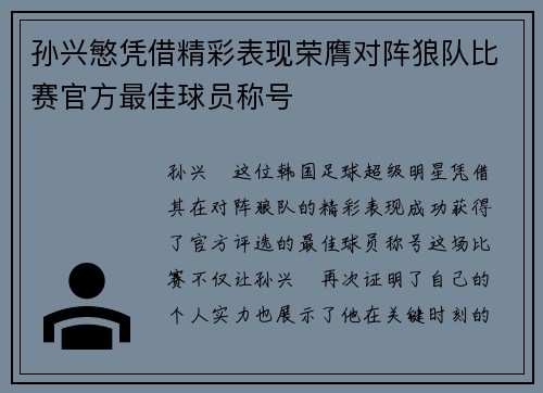 孙兴慜凭借精彩表现荣膺对阵狼队比赛官方最佳球员称号