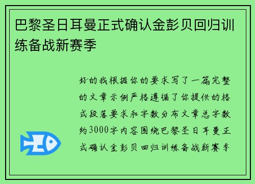 巴黎圣日耳曼正式确认金彭贝回归训练备战新赛季