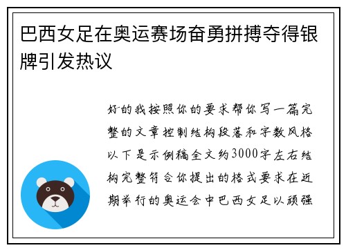 巴西女足在奥运赛场奋勇拼搏夺得银牌引发热议