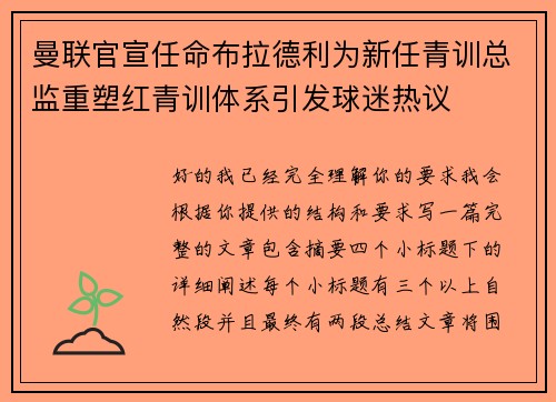 曼联官宣任命布拉德利为新任青训总监重塑红青训体系引发球迷热议
