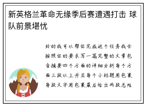 新英格兰革命无缘季后赛遭遇打击 球队前景堪忧