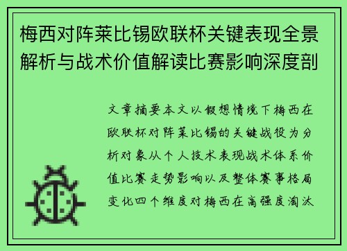梅西对阵莱比锡欧联杯关键表现全景解析与战术价值解读比赛影响深度剖析