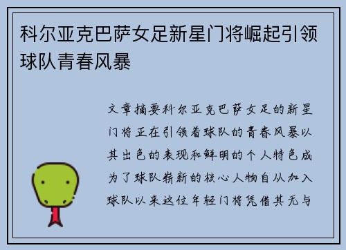 科尔亚克巴萨女足新星门将崛起引领球队青春风暴