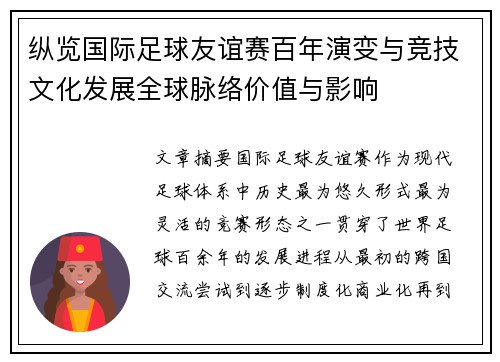 纵览国际足球友谊赛百年演变与竞技文化发展全球脉络价值与影响